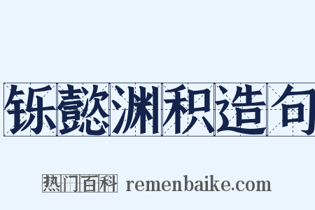 铄懿渊积造句是什么意思的图片